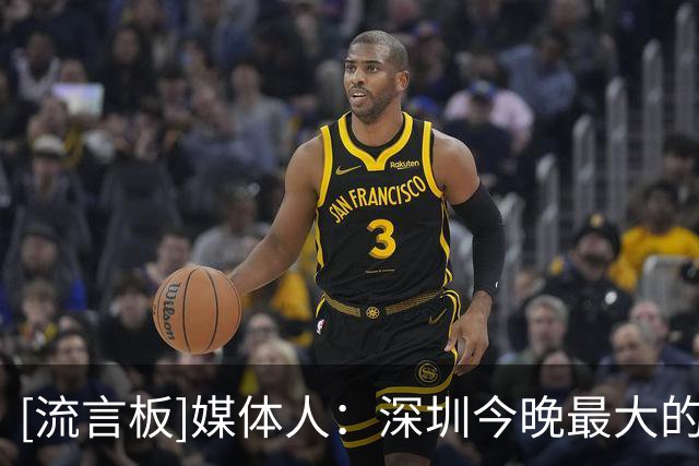 [流言板]媒体人：深圳今晚最大的问题是球员在场上缺乏能量和欲望